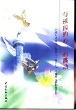 与祖国的心一起跳动  中国人民银行“迎国庆、迎回归”诗歌征文获奖作品集