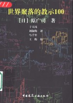 世界聚落的教示100