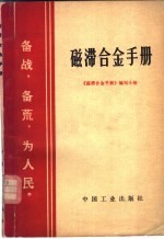 磁滞合金手册