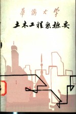 华侨大学土木工程系摭要