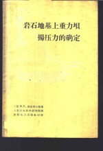 岩石地基上重力坝扬压力的确定