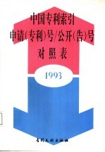 中国专利索引申请（专利）号/公开（告）号对照表  1993年度 封面