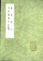 拜经楼集外诗  附珠楼遗稿