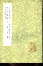 大学古本  附旁释及问