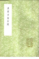 滇南古金石录
