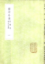 韩诗外传  附补逸校注拾遗  1-2册