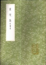 书墁集  附补遗