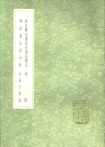 校正韩汝庆先生朝邑县志  秦录  陕西南山谷口考  辛氏三秦记