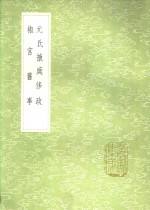 元氏掖庭侈政  椒宫旧事