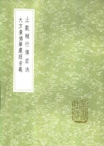 止观辅行传宏決  大方广佛华严经音义