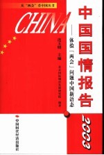 中国国情报告  2003  体验“两会”问题中国新语态