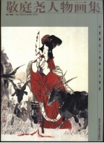 敬庭尧人物画集