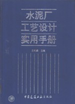 水泥厂工艺设计实用手册