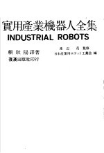 产业机器人全集  基础篇