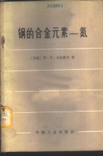 钢的合金元素-氮