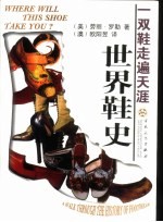 一双鞋走遍天涯  世界鞋史