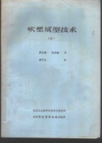 吹塑成型技术  5