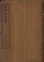 四部备要  集部  曝书亭全集