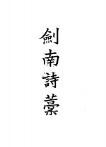 四部备要  集部  陆放翁全集  上、中  剑南诗稿