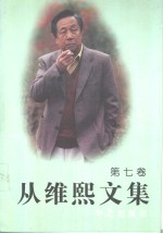 从维熙文集  7 电子书封面