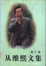 从维熙文集  3 电子书封面