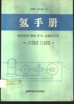氢手册  氢的性质、制取、储存、运输和应用