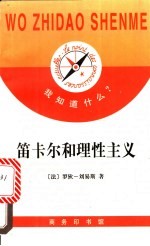 笛卡尔和理性主义