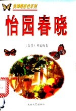 怡园春晓 电子书封面