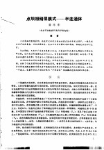 第二次国际石油工程会议论文集  第1册  点坝相储层模式-半连通体