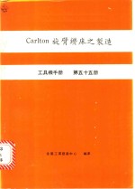 Carlton旋臂钻床之制造 工具机手册 第55册