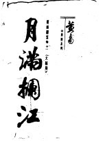 月满拦江 电子书封面