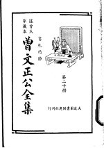 据曾氏家藏本：曾文正公全集  第20册