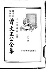 据曾氏家藏本：曾文正公全集  第8册