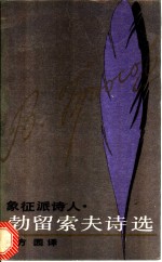 象征派诗人勃留索夫诗选