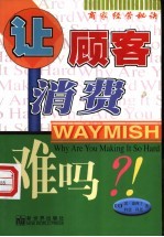 让顾客消费难吗?!  商家经营秘诀