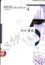 《咱老百姓》电视文学剧本专辑  第4辑  伤心酒店