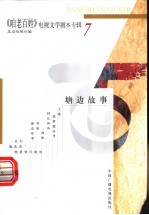 《咱老百姓》电视文学剧本专辑  第7辑  塘边故事