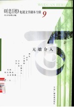 《咱老百姓》电视文学剧本专辑  第9辑  无端介入