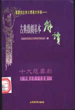 （配图）古典戏剧基本解读  3  十大悲剧  3  桃花扇