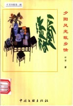 夕阳风光故乡情