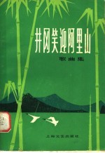 井冈笑迎阿里山  歌曲集