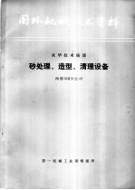 砂处理、造型、清理设备