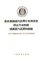 在机车锅炉内试用化学消沫剂防止汽水共腾提高蒸汽品质的经验