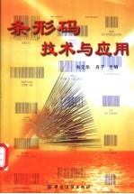 条形码技术与应用