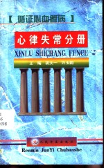 循证心血管病  心律失常分册