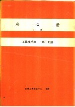 无心磨  下  工具机手册  第17册