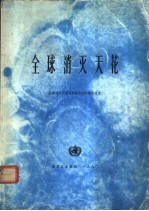 全球消灭天花  全球消灭天花证实委员会的最后报告