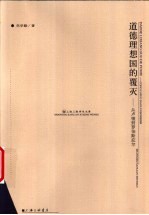道德理想国的覆灭  从卢梭到罗伯斯庇尔