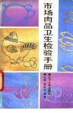 市场肉品卫生检验手册