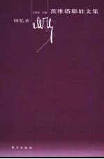 茨维塔耶娃文集  回忆录